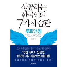 성공하는 한국인의 7가지 습관(루트 앤 윙):깊고 굵은 습관의 뿌리가 큰 날개를 만든다, 한스미디어, 조신영