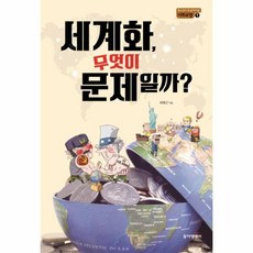 세계화무엇이문제일까책