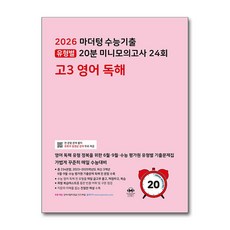 마더텅 수능기출 유형별 20분 미니모의고사 24회 고3 영어 독해 (2025년), 영어영역, 고등학생