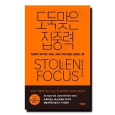 도둑맞은 집중력 - 집중력 위기의 시대 삶의 주도권을 되찾는 법