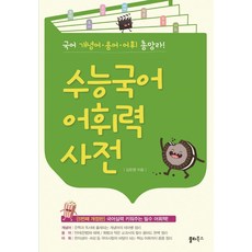 수능어휘사전