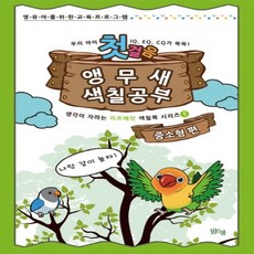 시니어색칠공부첫걸음