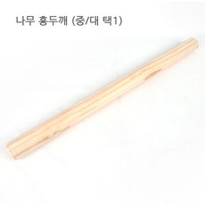 나무로만든 홍두깨 1개 택1 홍두깨 밀가루밀대 칼국수홍두깨 칼국수밀대 나무홍두깨 osam, ☆OSA-중-GC☆
