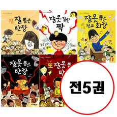 (전5권) 잘못 뽑은 반장 + 또 잘못 뽑은 반장 + 참 잘 뽑은 반장 + 잘못 걸린 짝 + 잘못 뽑은 전교 회장 세트