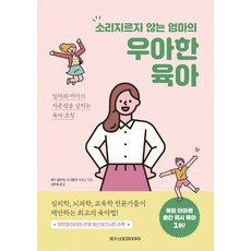 소리지르지 않는 엄마의 우아한 육아:엄마와 아이의 자존감을 살리는 육아 코칭, 메가스터디북스