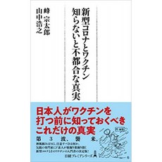 신종 코로나와 백신 모르는 불편한 진실 (닛케이 프리미어 시리즈), 단일옵션