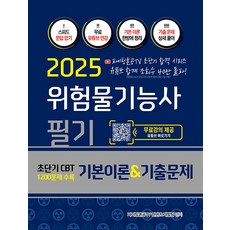 지식오름 2025 위험물기능사 필기 기본이론 기출문제 - 초단기 CBT 1200문제 수록 저자직강 무료강의