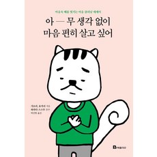 아무 생각 없이 마음 편히 살고 싶어:마음속 때를 벗기는 마음 클리닝 에세이, 북폴리오, 가오리,유카리 공저/하라다 스스무 감수/박선형 역