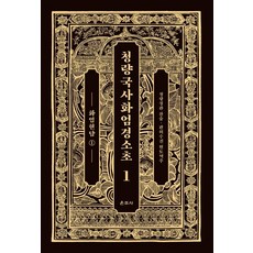 청량국사화엄경소초. 1: 화엄현담(1), 운주사