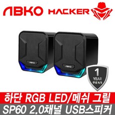 앱코 IAK_ABKO SP60 PC스피커 하단 RGB LED 전면 메쉬그릴 USB전원, 블랙, 1.