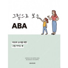그림으로 보는 ABA:부모와 교사를 위한 그림 가이드 북, 그림으로 보는 ABA, 김다윤(저),ABA부모회, ABA부모회