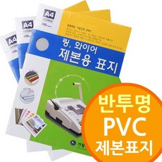 ♡FS♡ 투명제본표지 반투명 PVC 제본표지 와이어제본기소모품 제본표지 투명제본표지 칼라제본표지 제본 재본 ♡FS♡, FS옵션A4 230mic300매FS옵션