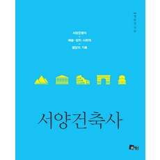 서양건축사:서양문명의 예술 정치 사회적 열망의 기록, 미세움