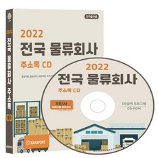 NSB9791191785999 새책-스테이책터 [(CD) 2022 전국 물류회사 주소록-CD-ROM 1장]-물류대행 물류센터 배달대행 보관 저장