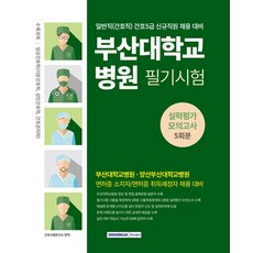 서원각 부산대학교병원 5회분 실력평가 모의고사 간호 5급 2024, 간호사시험연구소 편저, 단품