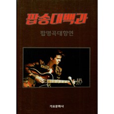 팝송대백과 : 팝명곡대향연