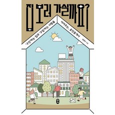 집 보러 가실까요?:‘구인’하는 집과 ‘구집’하는 사람을 이어주는 공인중개사, 문학수첩, 집 보러 가실까요?, 양정아(저),문학수첩,(역)문학수첩,(그림)문학수첩