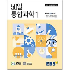 EBS 50일 통합과학1, 고등 1학년, 과학영역