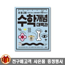 키출판 초/중/고등 수학 개념 대백과, 수학영역