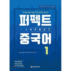 퍼펙트 중국어 1 : 신개념 패턴 학습으로 완벽한 중국어, 시사중국어사