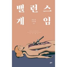 밸런스 게임:, 요다, 김동식 저