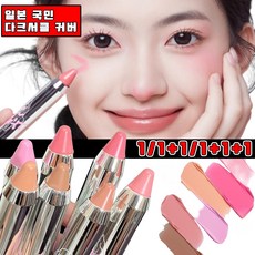 일본 1/1+1 다크서클 커버 컨실러 다기능 블러셔 스틱 싱글 크림 블러셔 어퓨 과즙팡 블러셔 +핑크 아이섀도 선물 랜덤 증정, 1개, 4#반숙 적자색