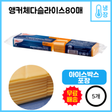 앵커 체다 슬라이스 치즈 [80매], 5개, 960g