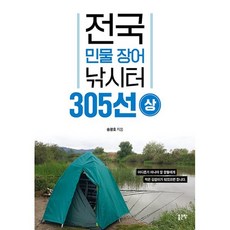 전국 민물 장어 낚시터 305선 (상), 송광호 저, 좋은땅