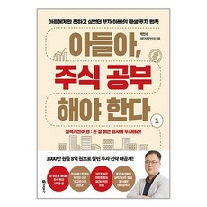 아들아 주식 공부해야 한다 1 : 실적개선주 편 / 페이지2[+사은품 / 빠른배송 ]