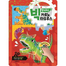 빅움직이는티라노사우루스