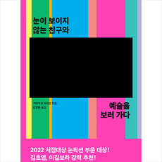 눈이 보이지 않는 친구와 예술을 보러 가다 + 미니수첩 증정, 가와우치 아리오, 다다서재