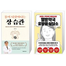 몸이 되살아나는 장 습관 + 열방약국 유방암 상담소 [세트상품]