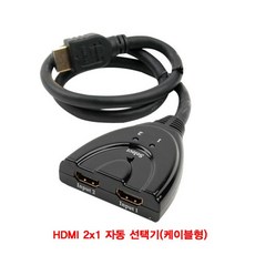 HDMI 2x1 자동 선택기(HD/HDCP 지원)(케이블형) kb_c_3E9F87 HDMI선택기
