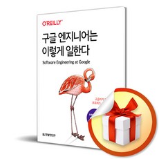 구글 엔지니어는 이렇게 일한다 / 구글러가 전하는 문화 프로세스 도구의 모든 것 ( 사 은 품 증 정 )