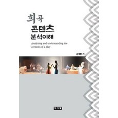 희곡 콘텐츠 분석이해, 손대환 저, 다사랑