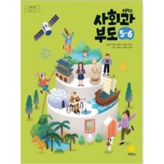 초등학교 사회과부도 5-6 지학사 박인현 교과서 2024년사용 최상급, 사회영역