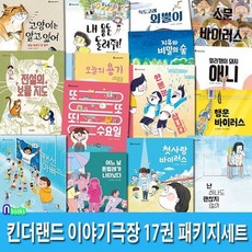 [전집] 초등 저학년+중학년 킨더랜드 이야기극장 17권 패키지세트/우리학교걱정왕.랜선아빠.우리반고민휴지통.소문바이러스.독도고래외뿔이.행운바이러스.첫사랑바이러스.난하나도괜찮지않아, 킨더랜드(전집)