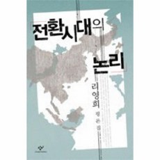 전환시대의 논리 창비신서 4, 상품명