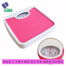 아날로그 기계식 체중 관리 측정 체중계 색상랜덤 체중계아날로그 몸무게체중계 아날로그체중계 눈금체중계 저가형체중계 작은체중계 가정용체중계 간편한체중계 옛날체중계 막쓰는체중계 레트로, 없음