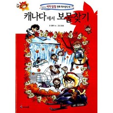 캐나다에서 보물찾기