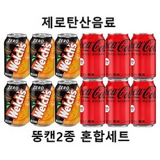 [한번에먹자] 355ml 뚱캔 제로 탄산 음료 혼합 세트 웰치스제로 오렌지 6캔+코카콜라제로 6캔 총12캔 무설탕 제로슈거 업소용 가정용 캔음료수, 1세트