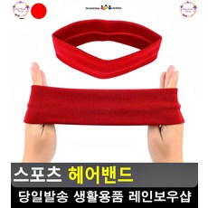 운동중 땀 흡수 착용감 우수 헤어밴드 유소년축구교실 스포츠밴드 탁구경기, 레드