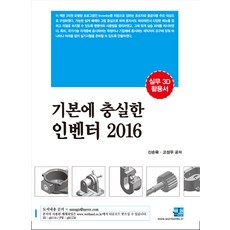 기본에 충실한 인벤터(2016):실무 3D 활용서, 세진북스