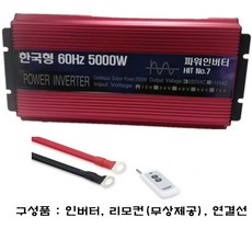 HIT No.7 HIT No.7 한국형 12V 5000W 인버터 차량 캠핑 차박 캠핑카LV9, 인버터12v5000w, 1개