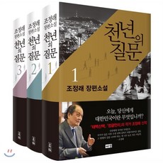 천년의 질문 1~3 세트, 해냄, 조정래 저