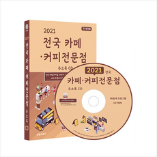 전국카페·커피전문점주소록(2021)(cd)