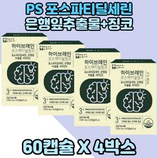 두뇌건강 인지력 피부보습 도움 징코 포스타티딜세린 4박스 포스파티딜세린 PS 피부건강도움 인지력도움 기억력개선 도움 징코플러스 징코추출 징코추출물 포스파티딜세린영양제 포스타딜세린