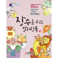 이노플리아 장수를 부르는 컬러링북 민화 시니어의뇌건강을위한, One color | One Size