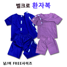 벨크로환자복