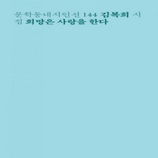 희망은사랑을한다(문학동네시인선144)